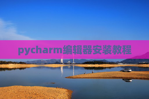 pycharm编辑器安装教程
